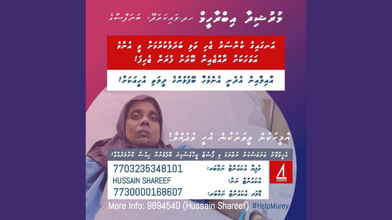 އަނގައިގެ ކެންސަރު ޖެހި، ފަރުވާއަށް ބޭރަށްދާން އެހީއަށް